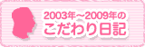 2003年～2009年のこだわり日記