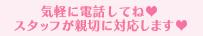 気軽に電話してね！スタッフが親切に対応します！