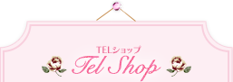 TELショップ